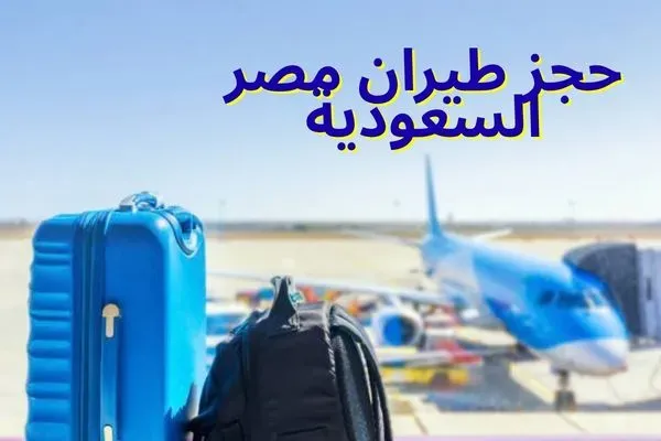 حجز طيران مصر السعودية مع فلامنجو للسياحة