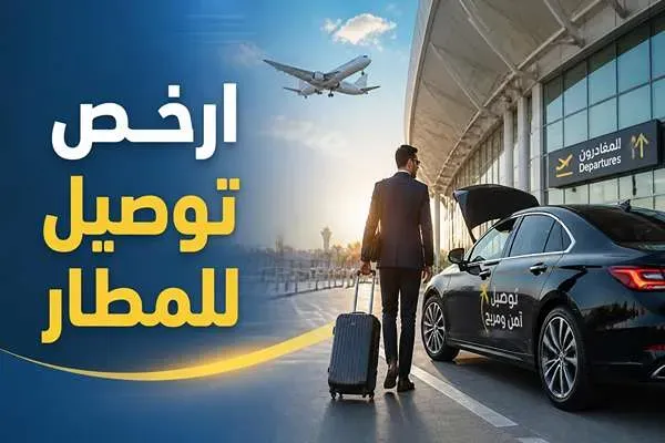 ارخص توصيل للمطار احجز ليموزين مطار القاهرة 
