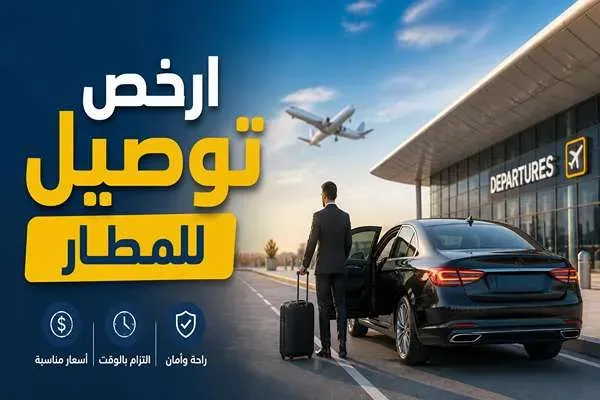 ارخص توصيل للمطار