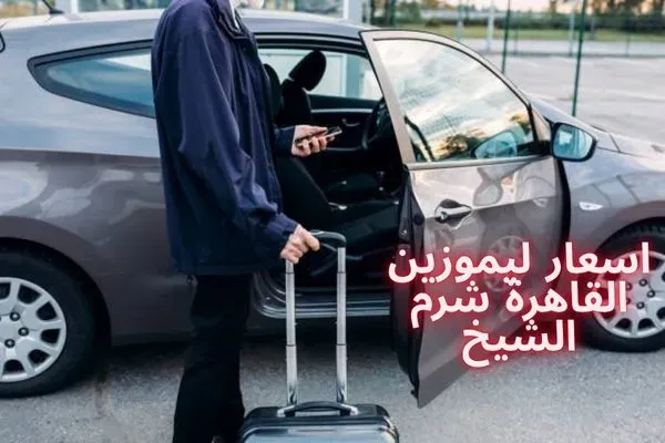 افضل اسعار ليموزين القاهرة شرم الشيخ مع فلامنجو للسياحة