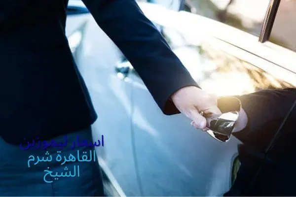 اسعار ليموزين القاهرة شرم الشيخ