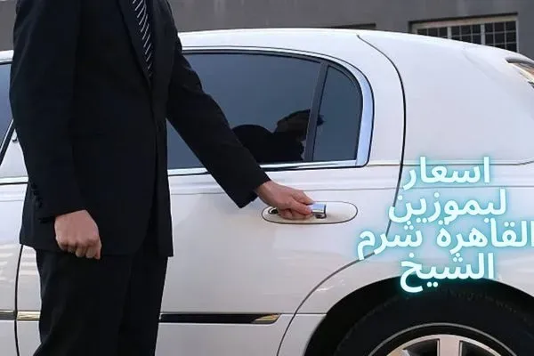 اسعار ليموزين القاهرة شرم الشيخ