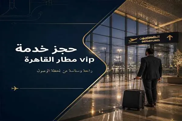 حجز خدمة VIP مطار القاهرة استقبال ومغادرة بمستوى فاخر