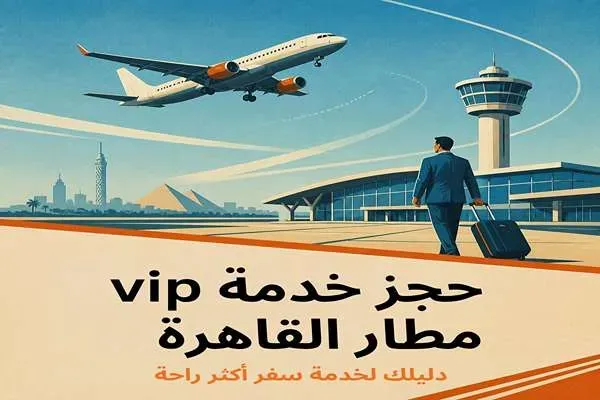 حجز خدمة vip مطار القاهرة 