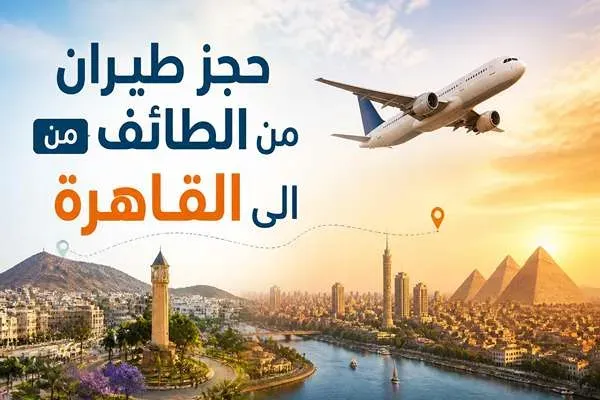 حجز طيران من الطائف الى القاهرة
