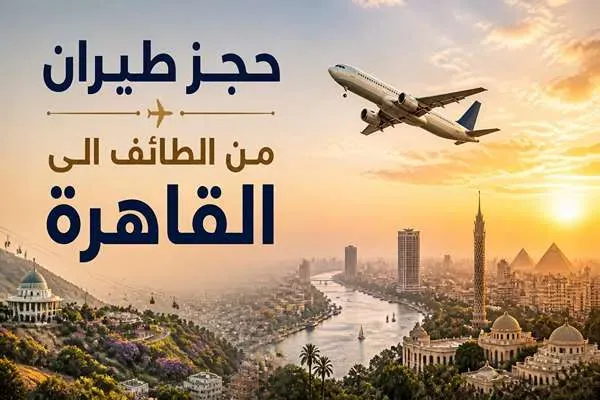حجز طيران من الطائف الى القاهرة