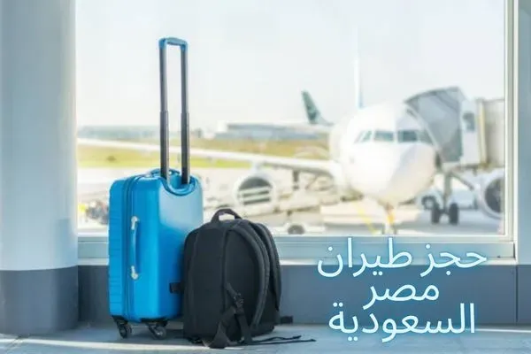 حجز طيران مصر السعودية