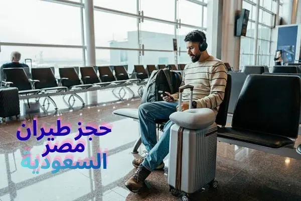 حجز طيران مصر السعودية
