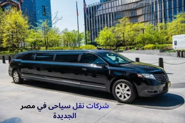 شركات نقل سياحى في مصر الجديدة