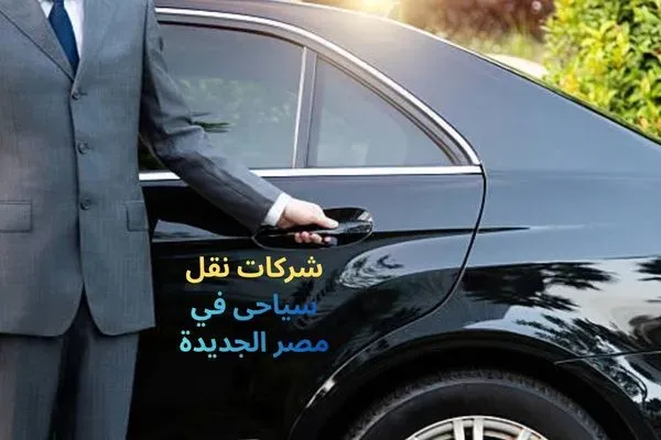 شركات نقل سياحى في مصر الجديدة