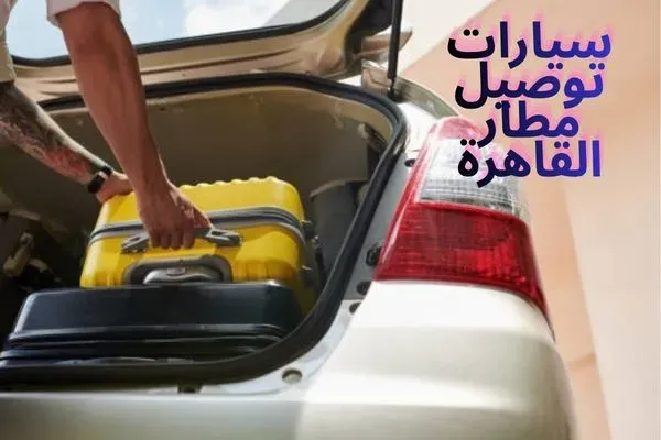 سيارات توصيل مطار القاهرة