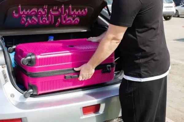 سيارات توصيل مطار القاهرة