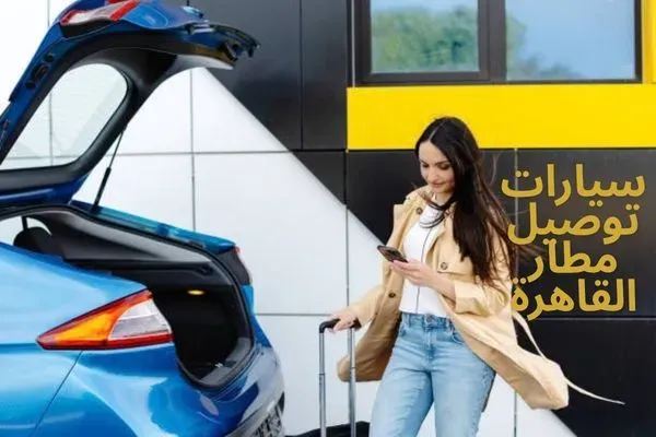 سيارات توصيل مطار القاهرة خدمة ليموزين فلامنجو