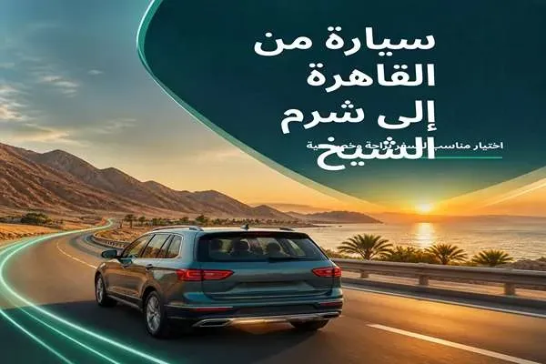 سيارة من القاهرة إلى شرم الشيخ