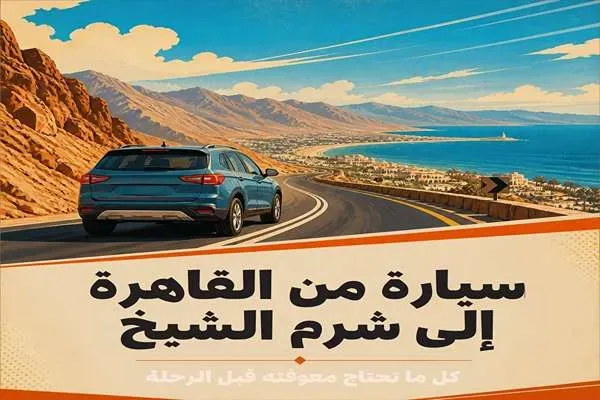 سيارة من القاهرة إلى شرم الشيخ