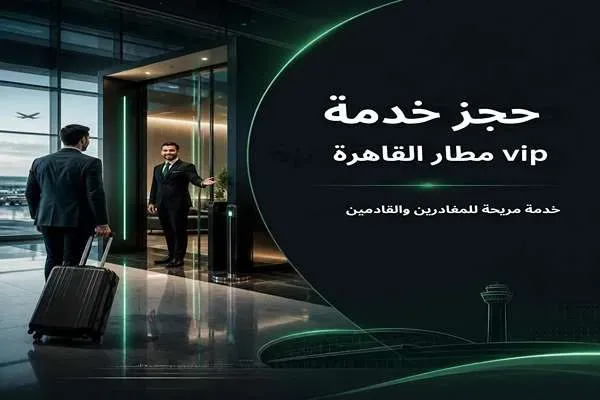 حجز خدمة vip مطار القاهرة 